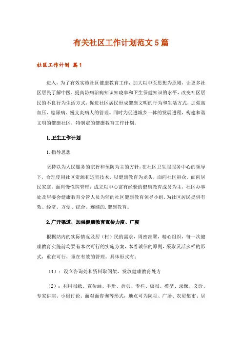有关社区工作计划范文5篇