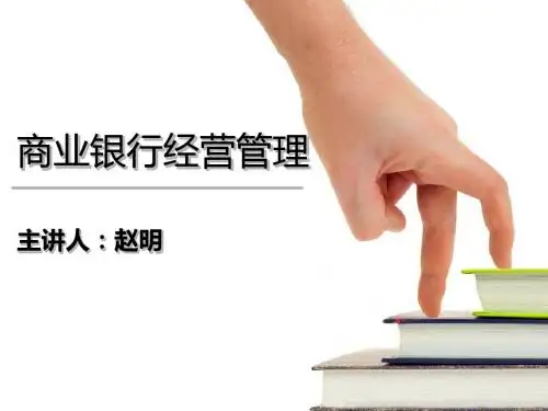 商业银行经营管理培训讲义PPT(共 30张)