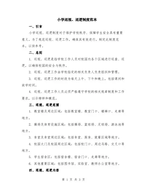 小学巡视、巡逻制度范本