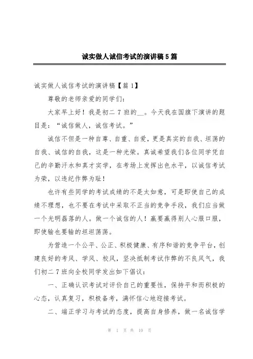 诚实做人诚信考试的演讲稿5篇