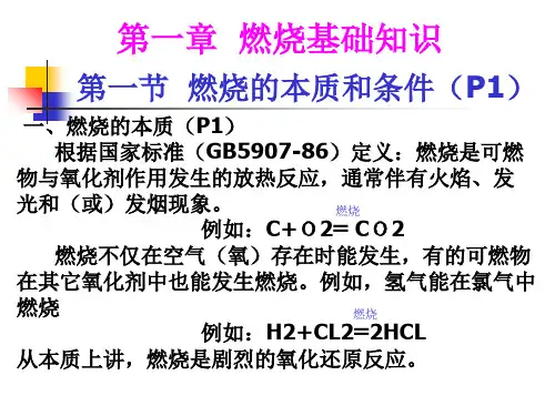 第一章燃烧基础知识教材课程