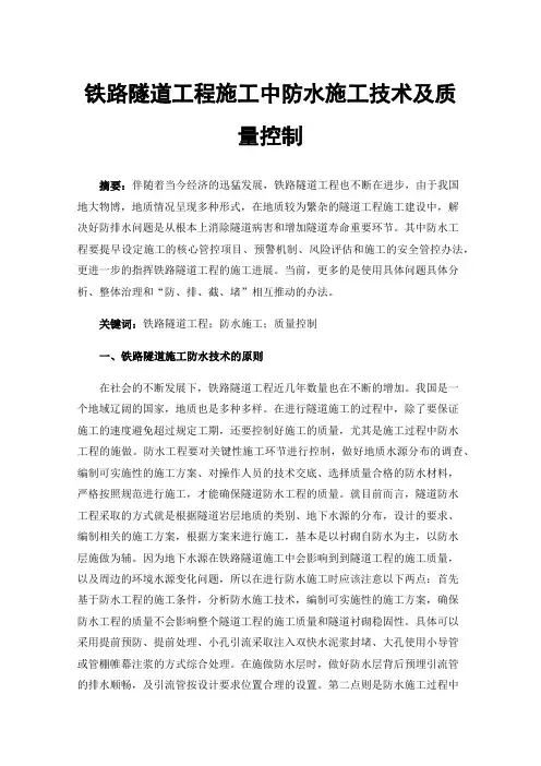铁路隧道工程施工中防水施工技术及质量控制