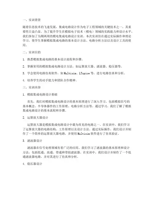 模电集成电路设计实训报告