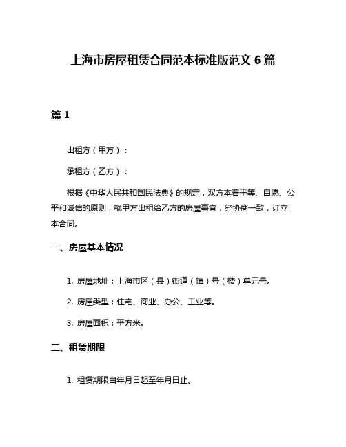 上海市房屋租赁合同范本标准版范文6篇