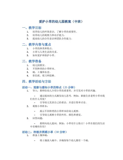 爱护小草的幼儿园教案中班