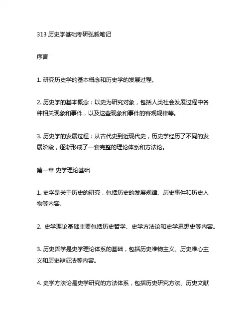 313历史学基础考研弘毅笔记