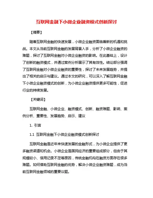 互联网金融下小微企业融资模式创新探讨