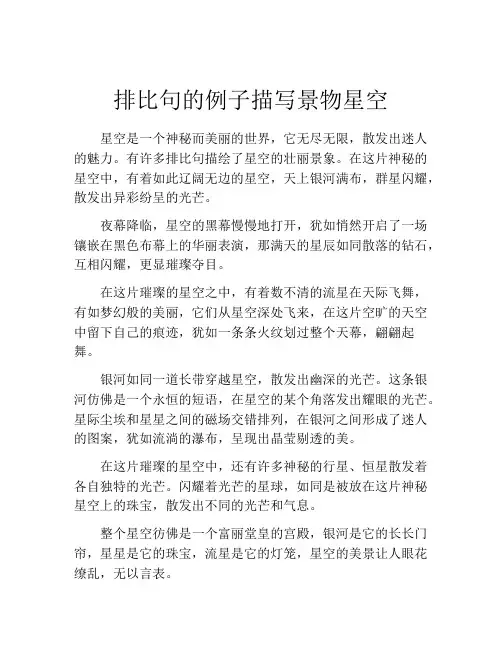 排比句的例子描写景物星空