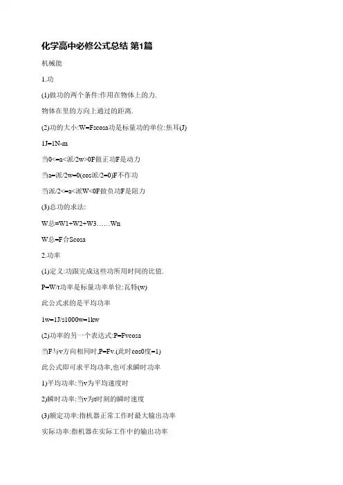 化学高中必修公式总结(17篇)