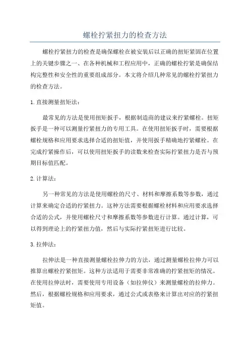 螺栓拧紧扭力的检查方法