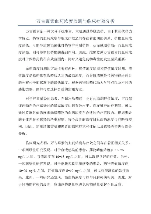 万古霉素血药浓度监测与临床疗效分析