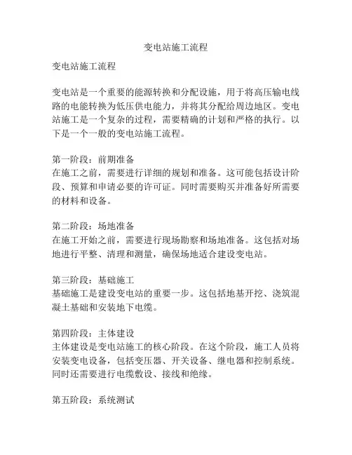 变电站施工流程