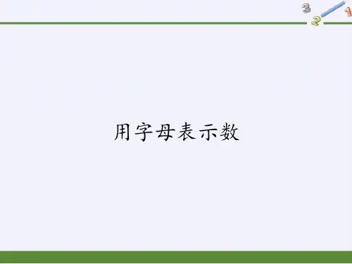 人教版五年级上册数学课件-5.1用字母表示数3｜(共15张PPT)