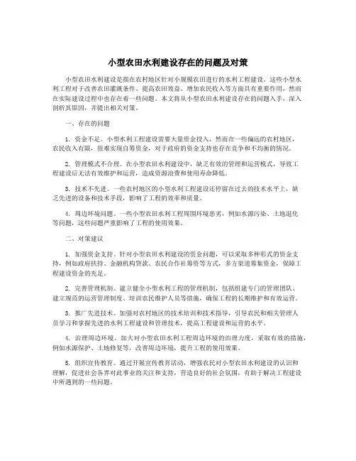 小型农田水利建设存在的问题及对策