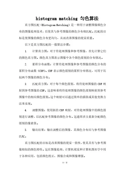 histogram matching 匀色算法