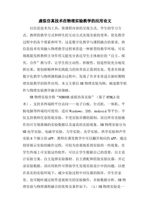虚拟仿真技术在物理实验教学的应用论文.doc