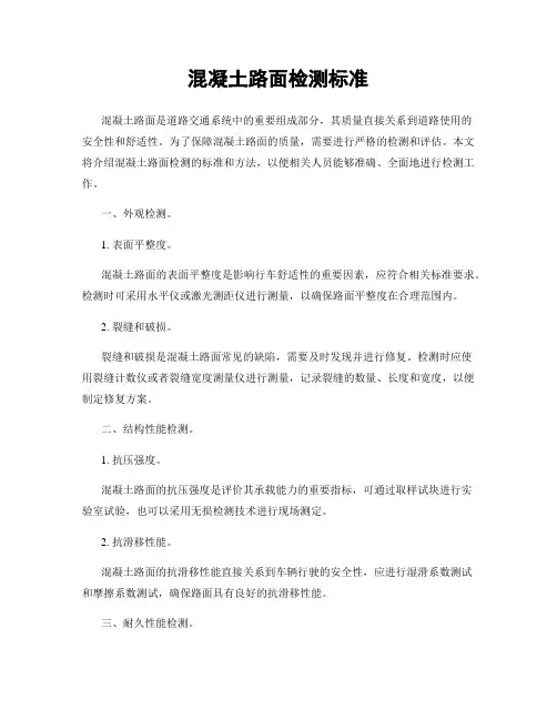 混凝土路面检测标准