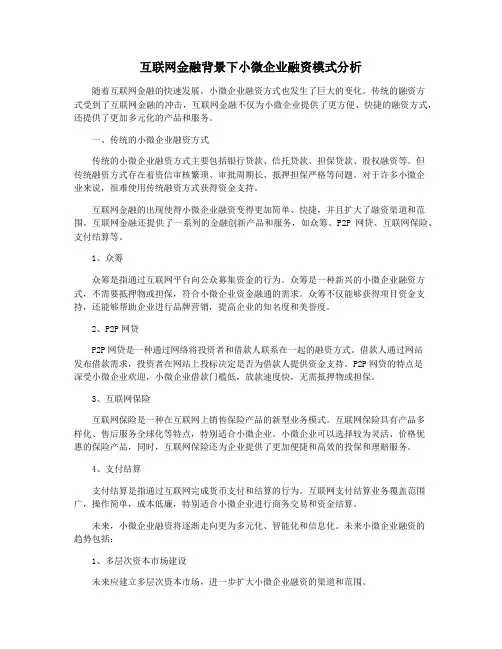互联网金融背景下小微企业融资模式分析