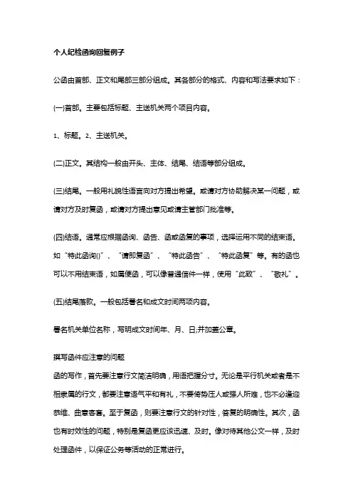 个人纪检函询回复例子模板要求