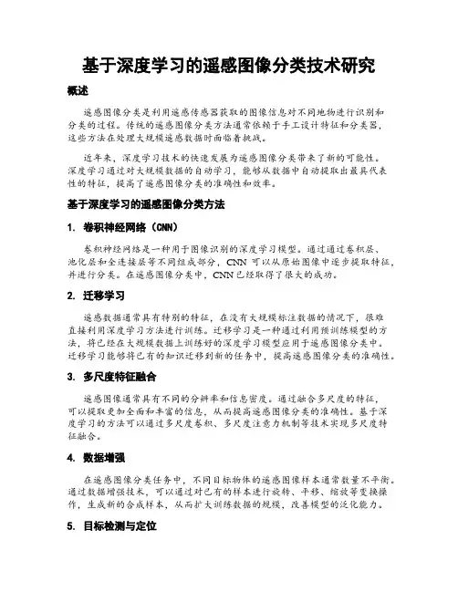 基于深度学习的遥感图像分类技术研究