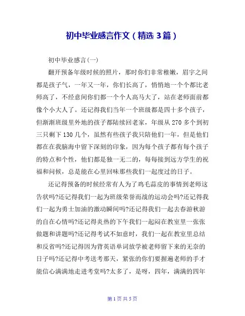 初中毕业感言作文(精选3篇)