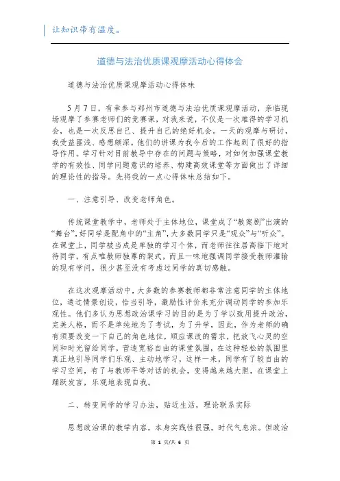 道德与法治优质课观摩活动心得体会_1