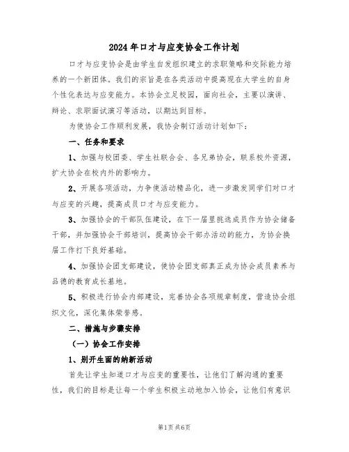 2024年口才与应变协会工作计划（二篇）