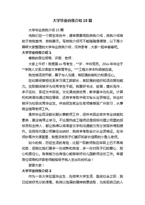大学毕业自我介绍15篇