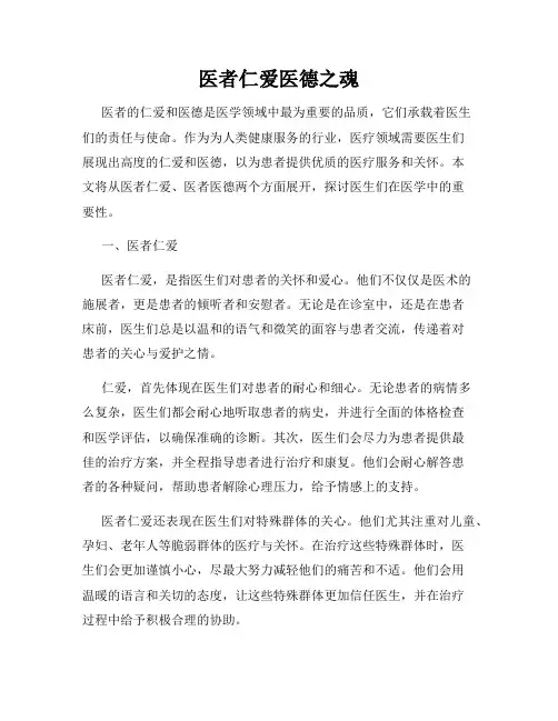 医者仁爱医德之魂