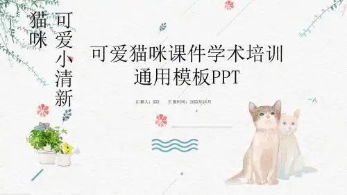 可爱小清新猫咪学术培训教育课件PPT模板