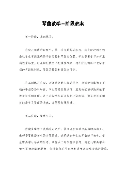 琴曲教学三阶段教案