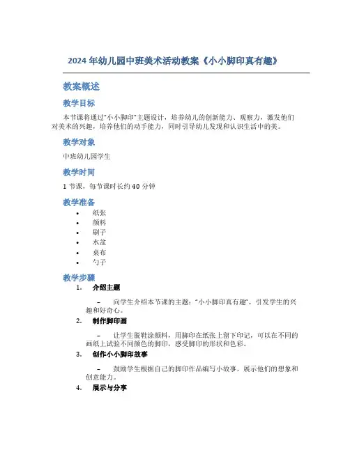 2024年幼儿园中班美术活动教案《小小脚印真有趣》