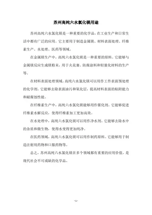 苏州高纯六水氯化镁用途