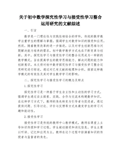 关于初中数学探究性学习与接受性学习整合运用研究的文献综述