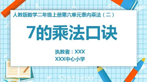 二年级上册数学第6单元  表内乘法(二)