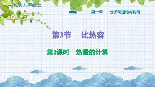  热量的计算PPT课件