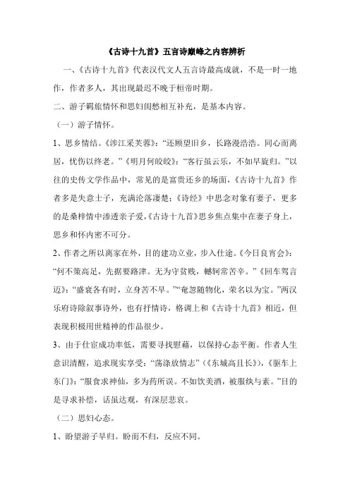 《古诗十九首》五言诗巅峰之内容辨析