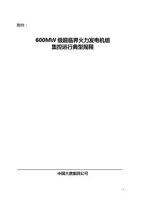 600MW火力发电机组典型运行规程