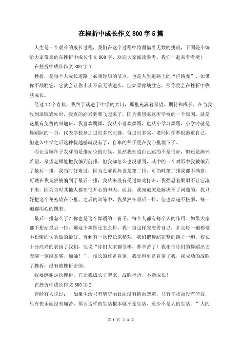 在挫折中成长作文800字5篇