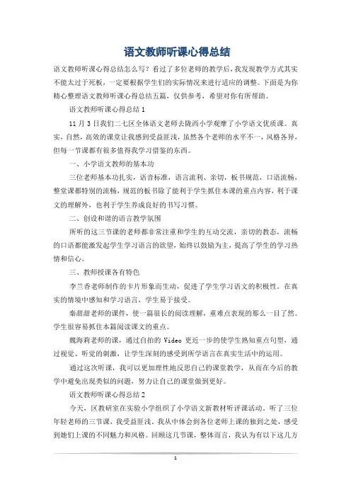 语文教师听课心得总结