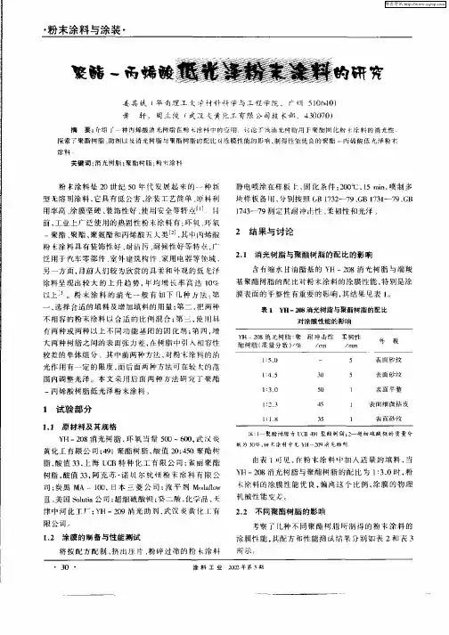 聚酯一丙烯酸低光泽粉末涂料的研究