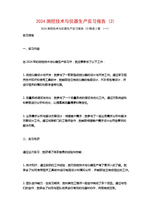 2024测控技术与仪器生产实习报告2篇