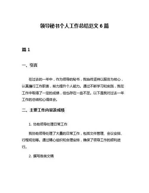 领导秘书个人工作总结范文6篇