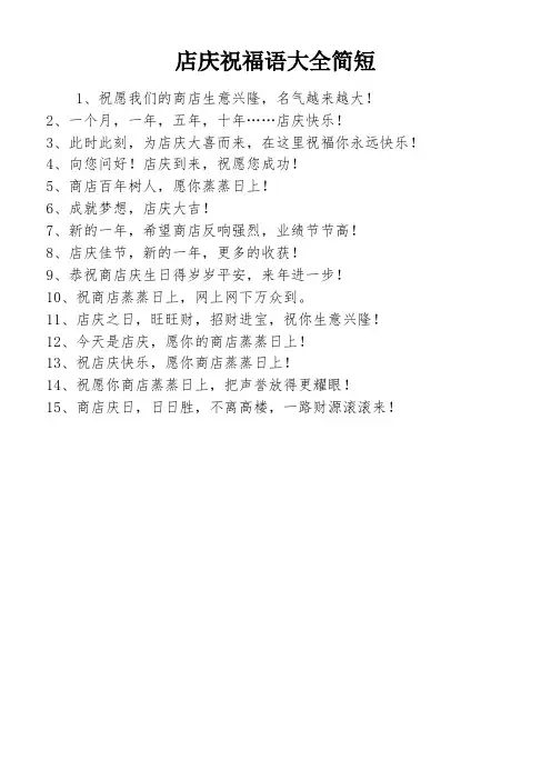 店庆祝福语大全简短