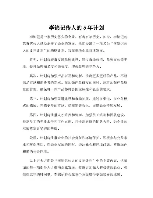 李锦记传人的5年计划