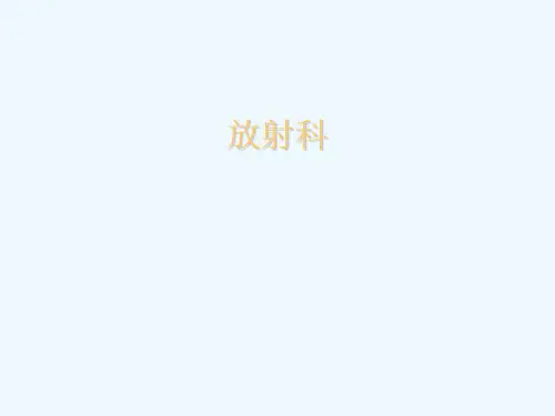 放射科(55页)教学课件