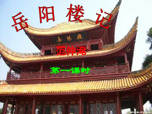 新人教版初中语文八年级下册(实用性)《27岳阳楼记》PPT课件 (1)