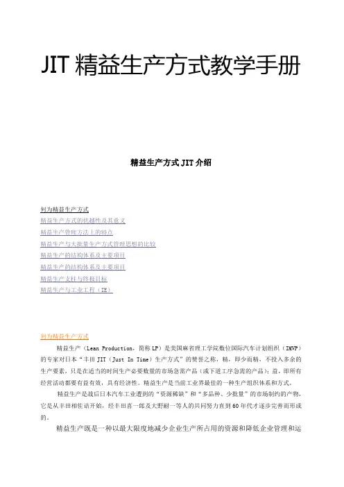JIT精益生产方式教学手册