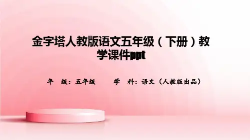 金字塔人教版语文五年级(下册)教学课件ppt