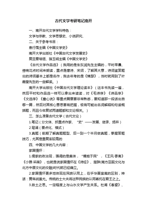 古代文学考研笔记南开